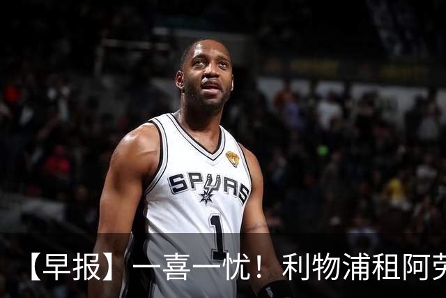 【早报】一喜一忧！利物浦租阿劳霍 梅西暂休陪家人