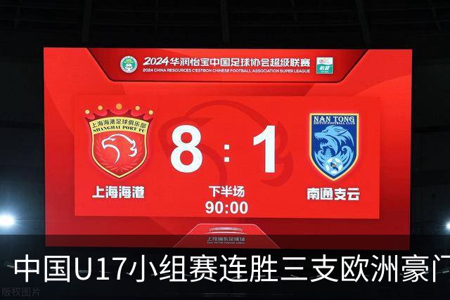 中国U17小组赛连胜三支欧洲豪门梯队 主帅浮嶋敏道出其中关键