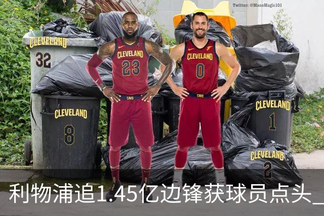利物浦追1.45亿边锋获球员点头 巴黎漫天要价成唯一障碍
