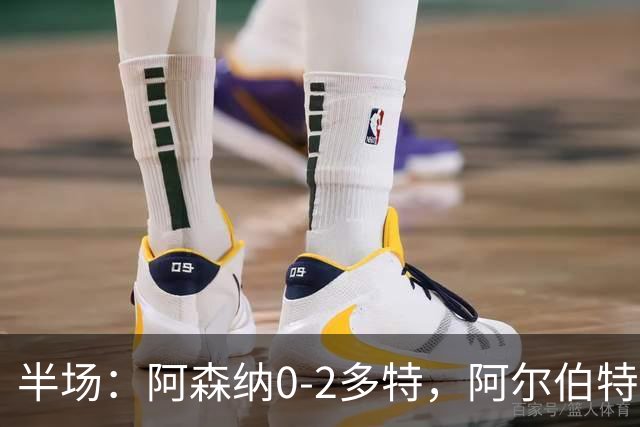 半场：阿森纳0-2多特，阿尔伯特闪击，卡雷察斯兜射破门