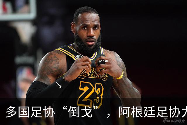 多国足协“倒戈”，阿根廷足协力挺因凡蒂诺：国际足联今后应继续在其领导下前行