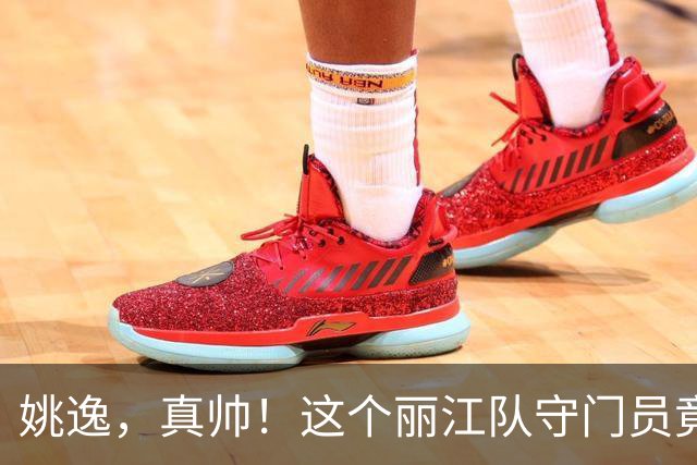 姚逸，真帅！这个丽江队守门员竟是特种兵，还是滴滴车司机