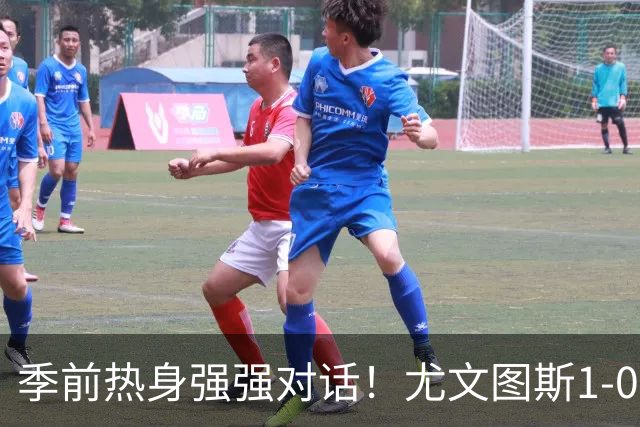 季前热身强强对话！尤文图斯1-0力克切尔西斩获三连胜，泽格罗瓦轰入无解世界波一剑封喉，新星伊尔迪兹送出精彩助攻