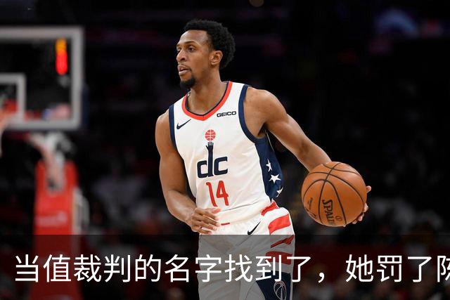 当值裁判的名字找到了，她罚了陈熠1分，吃相难看