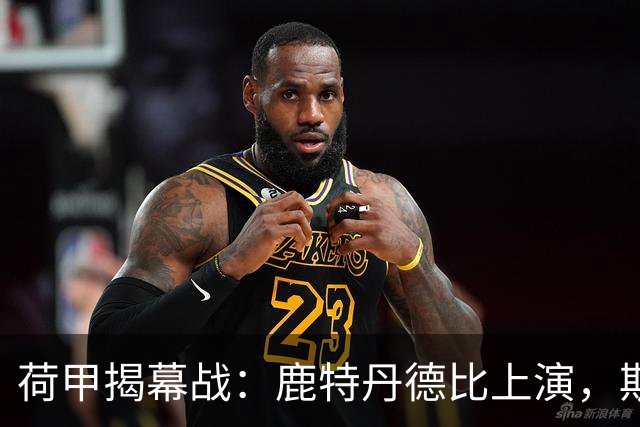 荷甲揭幕战：鹿特丹德比上演，斯巴达迎战残阵费耶诺德