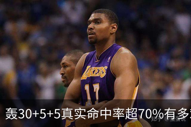 轰30+5+5真实命中率超70%有多难？前六都是现役，杜兰特85场仅第5