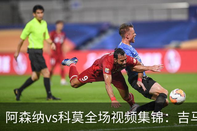 阿森纳vs科莫全场视频集锦：吉马良斯首秀，点球4-3险胜对手