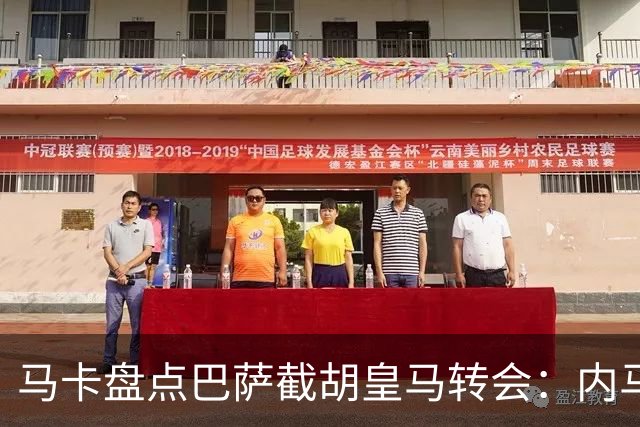 马卡盘点巴萨截胡皇马转会：内马尔、比利亚、阿尔维斯在列